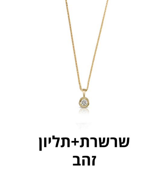 על שרשראות ומה שבינהן