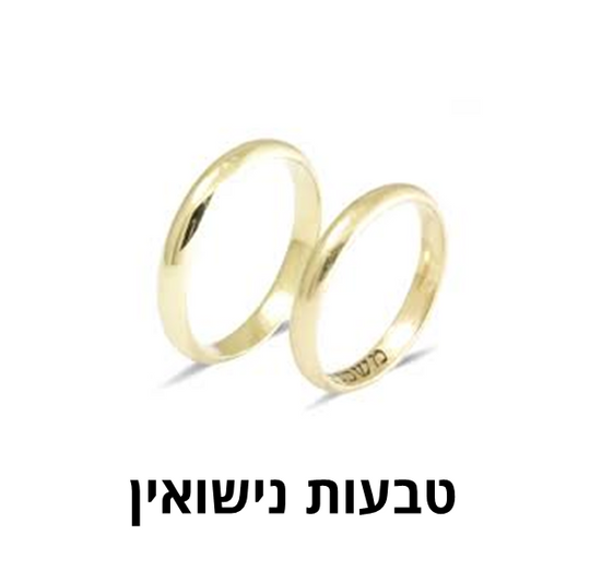 על טבעות נישואין